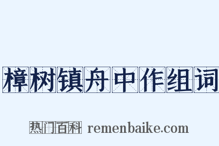 樟树镇舟中作组词是什么意思的图片
